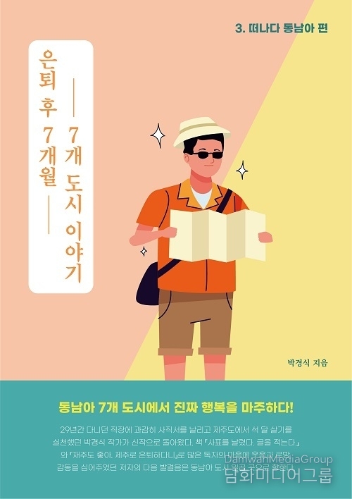 박경식 작가의 ‘은퇴 후 7개월, 7개 도시 이야기’ 교보문고 POD 부문 베스트셀러 선정